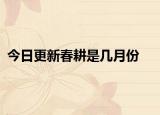 今日更新春耕是幾月份