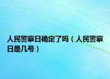 人民警察日確定了嗎（人民警察日是幾號）