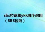 sbs拉鏈和ykk哪個(gè)耐用（SBS拉鏈）