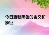 今日更新黑色的含義和象征