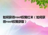 如何獲得root權(quán)限紅米（如何獲得root權(quán)限獲?。? /></span></a>
                        <h2><a href=