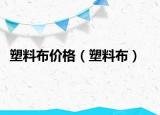 塑料布價格（塑料布）