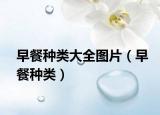 早餐種類大全圖片（早餐種類）