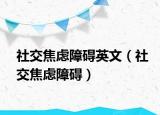 社交焦慮障礙英文（社交焦慮障礙）