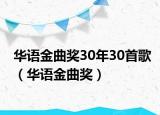 華語金曲獎(jiǎng)30年30首歌（華語金曲獎(jiǎng)）