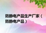 防靜電產(chǎn)品生產(chǎn)廠家（防靜電產(chǎn)品）