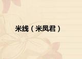 米線（米鳳君）