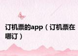 訂機(jī)票的app（訂機(jī)票在哪訂）
