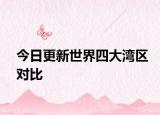 今日更新世界四大灣區(qū)對比