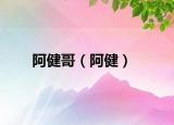 阿健哥（阿?。? /></span></a>
                        <h2><a href=