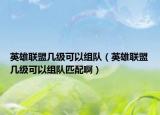 英雄聯(lián)盟幾級可以組隊（英雄聯(lián)盟幾級可以組隊匹配?。? /></span></a>
                        <h2><a href=