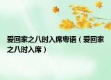 愛回家之八時入席粵語（愛回家之八時入席）
