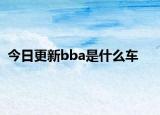 今日更新bba是什么車