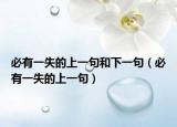 必有一失的上一句和下一句（必有一失的上一句）