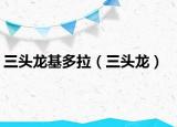 三頭龍基多拉（三頭龍）