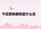 今日更新都統(tǒng)是什么官