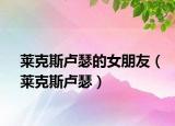 萊克斯盧瑟的女朋友（萊克斯盧瑟）