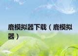 鹿模擬器下載（鹿模擬器）