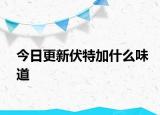 今日更新伏特加什么味道