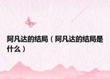 阿凡達(dá)的結(jié)局（阿凡達(dá)的結(jié)局是什么）