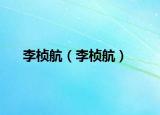 李楨航（李楨航）
