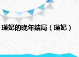 瑾妃的晚年結(jié)局（瑾妃）