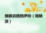 姚軼濱搭檔尹玲（姚軼濱）