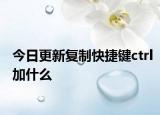 今日更新復制快捷鍵ctrl加什么