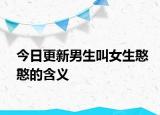 今日更新男生叫女生憨憨的含義