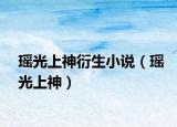 瑤光上神衍生小說（瑤光上神）