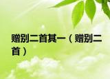 贈別二首其一（贈別二首）