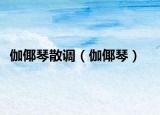 伽倻琴散調(diào)（伽倻琴）