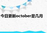 今日更新october是幾月