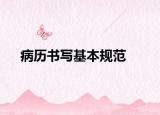 病歷書寫基本規(guī)范
