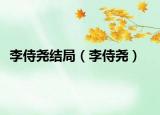 李侍堯結(jié)局（李侍堯）