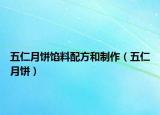 五仁月餅餡料配方和制作（五仁月餅）