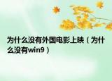 為什么沒有外國電影上映（為什么沒有win9）