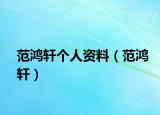 范鴻軒個人資料（范鴻軒）