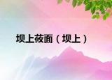 壩上莜面（壩上）