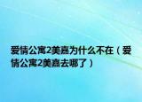 愛情公寓2美嘉為什么不在（愛情公寓2美嘉去哪了）