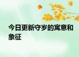 今日更新守歲的寓意和象征