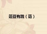 籩豆有踐（籩）