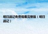 明日戰(zhàn)記免費(fèi)觀看完整版（明日戰(zhàn)記）