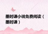 墨時(shí)謙小說(shuō)免費(fèi)閱讀（墨時(shí)謙）