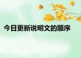 今日更新說明文的順序