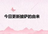 今日更新披薩的由來(lái)
