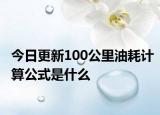 今日更新100公里油耗計(jì)算公式是什么