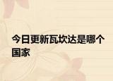今日更新瓦坎達(dá)是哪個(gè)國(guó)家