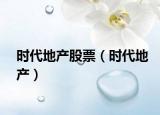 時(shí)代地產(chǎn)股票（時(shí)代地產(chǎn)）