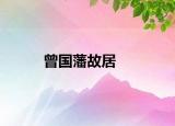 曾國藩故居
